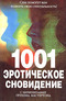 1001 эротическое сновидение