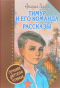 Тимур и его команда. Рассказы