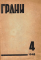 Грани № 4, 1948