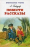 Повести. Рассказы