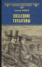 Последние Горбатовы