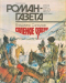 «Роман-газета», 1994, № 15