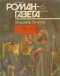 «Роман-газета», 1994, № 4