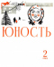 Юность № 2, февраль 1962 г.