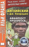 Английский c Дж. Конрадом. Аванпост прогресса / Joseph Conrad. An Outpost of Progress