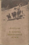 В дебрях Центральной Азии