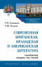 Современная британская, ирландская и американская литература: калейдоскоп жанров, тем, стилей