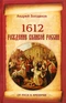 1612. Рождение Великой России