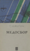 Медосбор