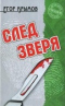 След зверя