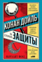 Конан Дойль на стороне защиты. Подлинная история, повествующая о сенсационном британском убийстве, ошибках правосудия и прославленном авторе детективов