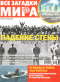 Все загадки мира № 23, 2019