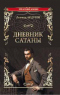 Дневник Сатаны