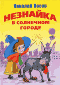 Незнайка в Солнечном городе