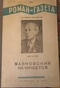 «Роман-газета», 1940, № 3