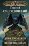 Мир Аркона. Долгая дорога на Карн. Звездное небо Даркана