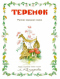 Теремок