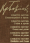 Христо Ботев. Стихотворения и проза / Христо Ботев. Стихи и проза / Christo Botev: Poems and prose / Christo Botev: Poems et prose / Christo Botev: Gedichte und prose