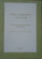 Марк Давидович Сергеев: Биобиблиографический указатель