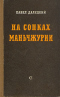 На сопках Маньчжурии. Книга первая