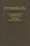 Итальянские хроники. Жизнь Наполеона