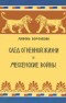 След огненной жизни. Мессенские войны