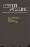 А память всё зовет…