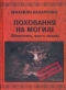 Поховання на могилі (Шевченко, якого знали)