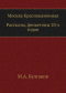 Москва краснокаменная. Рассказы, фельетоны 20-х годов