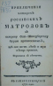 Приключения четырех российских матросов, к острову Ост-Шпицбергену бурею принесенных, где они шесть лет и три месяца прожили