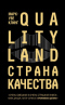 QualityLand. Страна Качества