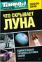 Тайны ХХ века. Золотая серия. № 6. Что скрывает Луна