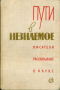 Пути в незнаемое. Сборник пятнадцатый