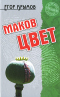 Маков цвет