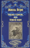 Михаил Строгов, или Курьер царя