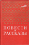 Повести и рассказы