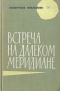 Встреча на далеком меридиане