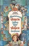 Приключения Алисы в Стране Чудес. Алиса в Зазеркалье