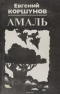 Амаль