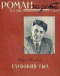 «Роман-газета», 1959, № 2