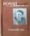 «Роман-газета», 1959, № 3