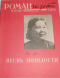 «Роман-газета», 1959, № 21