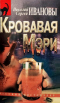 Кровавая Мэри