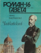 «Роман-газета», 1994, № 16