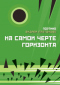 На самой черте горизонта: платоновские пространства. Поэтика Андрея Платонова. Сборник 4