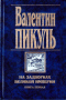 На задворках Великой империи. Книга первая