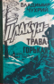 Плакун - трава горькая