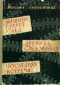 Машина путает след; Дневник следователя; Последняя встреча