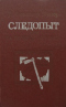 Следопыт, или На берегах Онтарио