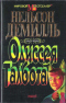 Одиссея Талбота. Книга первая